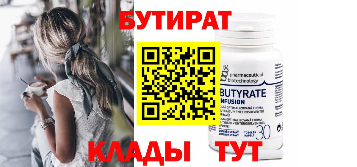 Бутират Butirat Курчалой